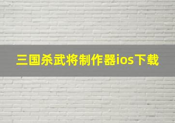 三国杀武将制作器ios下载