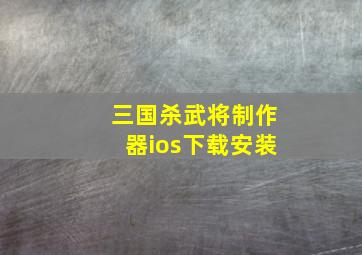 三国杀武将制作器ios下载安装