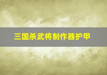 三国杀武将制作器护甲