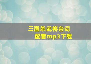 三国杀武将台词配音mp3下载