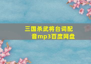 三国杀武将台词配音mp3百度网盘