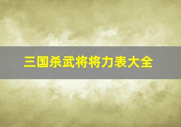 三国杀武将将力表大全