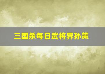 三国杀每日武将界孙策