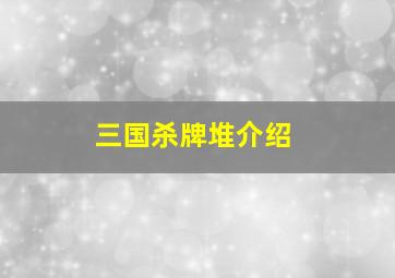 三国杀牌堆介绍