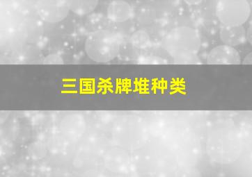 三国杀牌堆种类