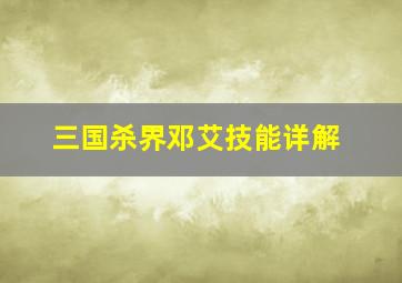 三国杀界邓艾技能详解