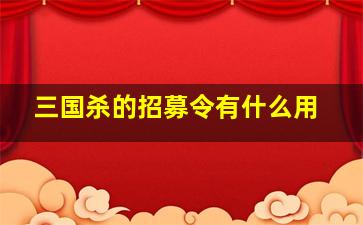 三国杀的招募令有什么用