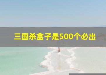 三国杀盒子是500个必出