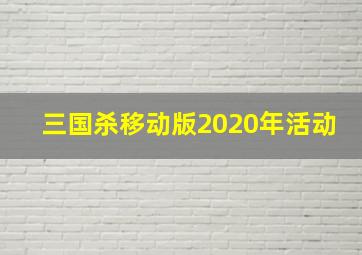 三国杀移动版2020年活动