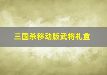 三国杀移动版武将礼盒