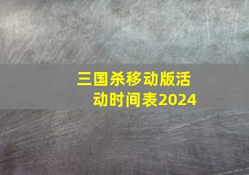 三国杀移动版活动时间表2024