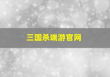 三国杀端游官网