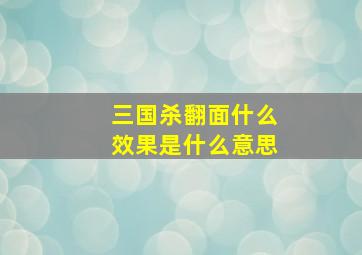 三国杀翻面什么效果是什么意思