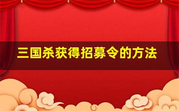 三国杀获得招募令的方法