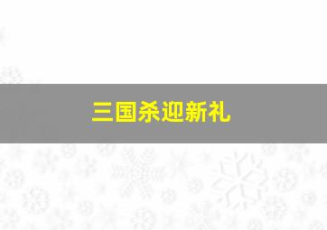 三国杀迎新礼