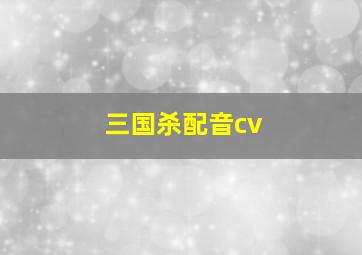 三国杀配音cv