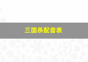 三国杀配音表