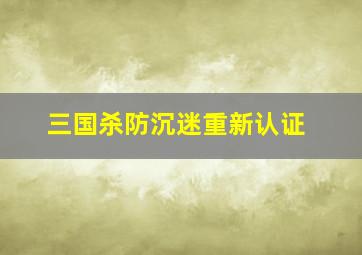 三国杀防沉迷重新认证