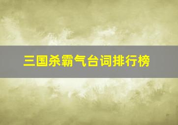 三国杀霸气台词排行榜