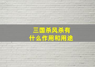 三国杀风杀有什么作用和用途