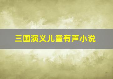 三国演义儿童有声小说