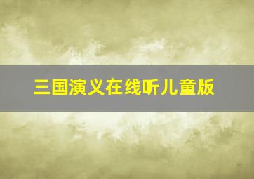 三国演义在线听儿童版