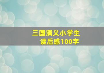 三国演义小学生读后感100字