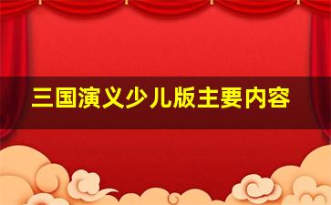 三国演义少儿版主要内容