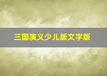 三国演义少儿版文字版