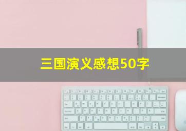 三国演义感想50字