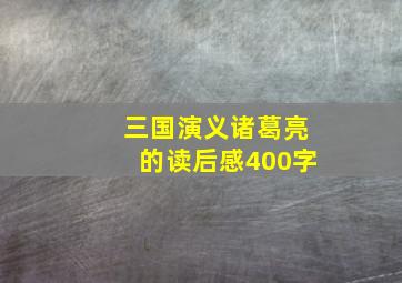 三国演义诸葛亮的读后感400字