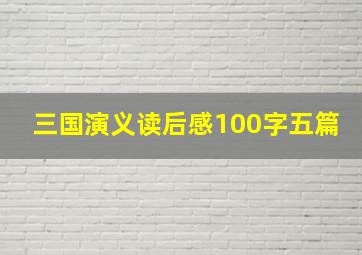 三国演义读后感100字五篇