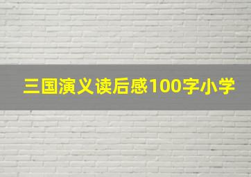 三国演义读后感100字小学