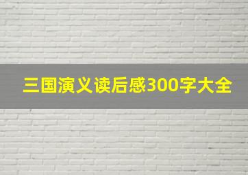 三国演义读后感300字大全