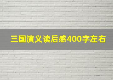 三国演义读后感400字左右