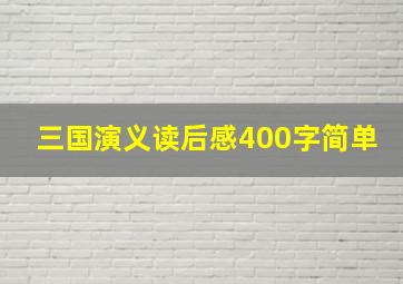 三国演义读后感400字简单