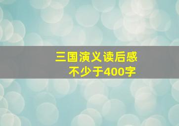 三国演义读后感不少于400字