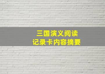 三国演义阅读记录卡内容摘要