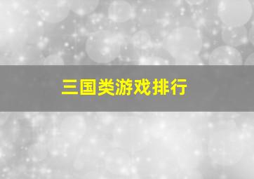 三国类游戏排行