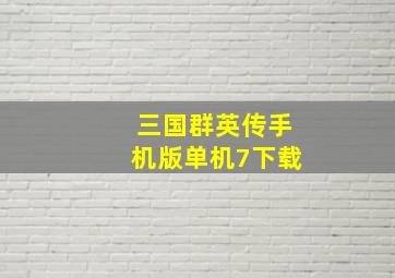 三国群英传手机版单机7下载