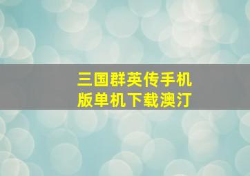 三国群英传手机版单机下载澳汀