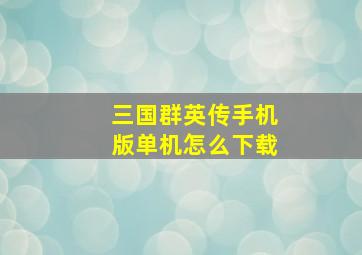 三国群英传手机版单机怎么下载