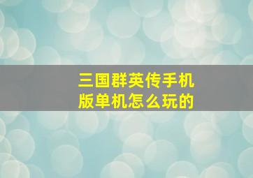 三国群英传手机版单机怎么玩的