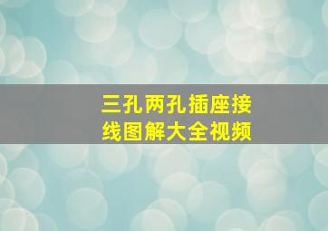 三孔两孔插座接线图解大全视频