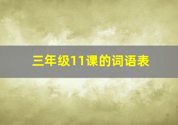 三年级11课的词语表