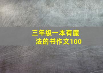 三年级一本有魔法的书作文100