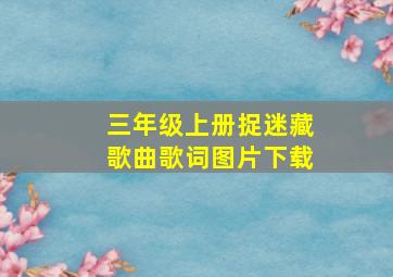 三年级上册捉迷藏歌曲歌词图片下载