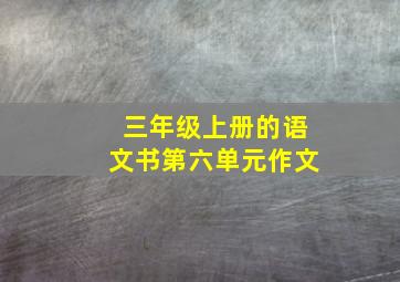 三年级上册的语文书第六单元作文