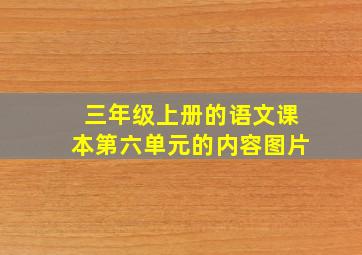 三年级上册的语文课本第六单元的内容图片