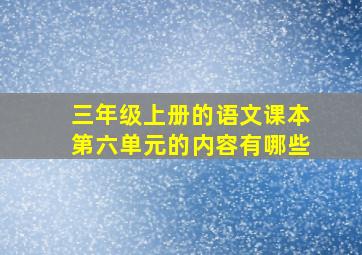 三年级上册的语文课本第六单元的内容有哪些